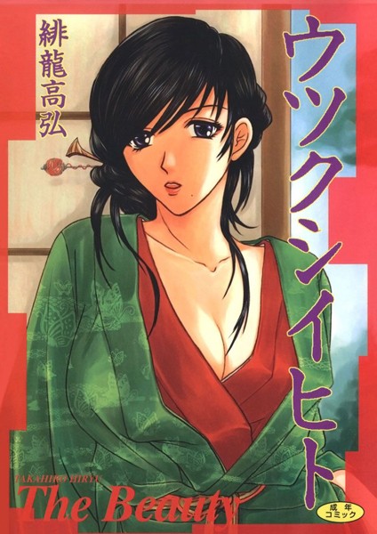 緋龍高弘|ウツクシイヒト❤単行本【】