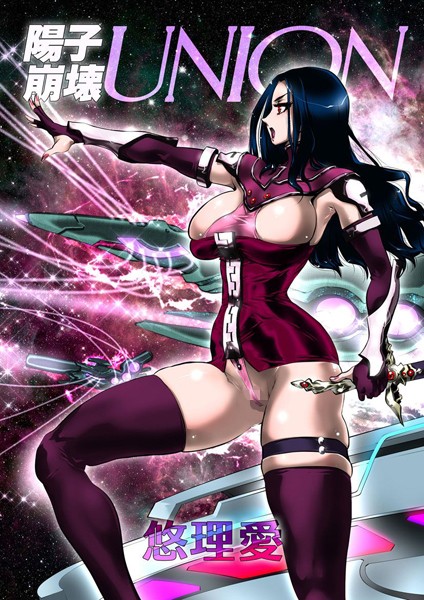 悠理愛|陽子崩壊 UNION❤単行本【】