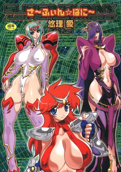 悠理愛|さ〜ふぃん☆ばに〜❤単行本【】