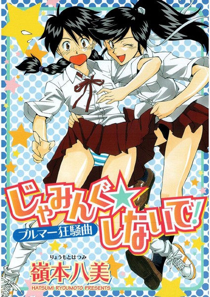 嶺本八美|じゃみんぐしないで！-ブルマー狂騒曲-❤単行本【】