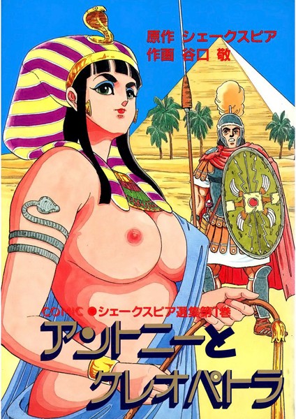 谷口敬|アントニーとクレオパトラ❤単行本【】