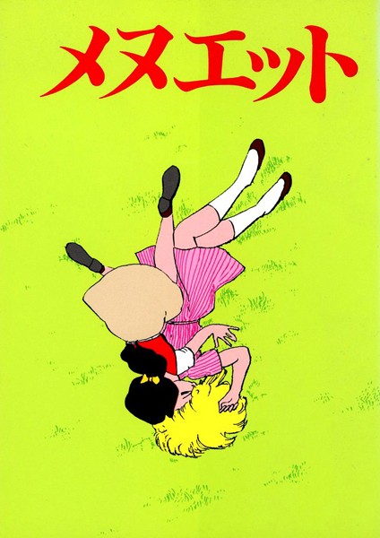 谷口敬|メヌエット❤単行本【】