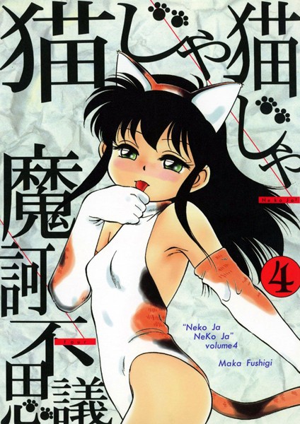 魔訶不思議|猫じゃ猫じゃ❤単行本【】