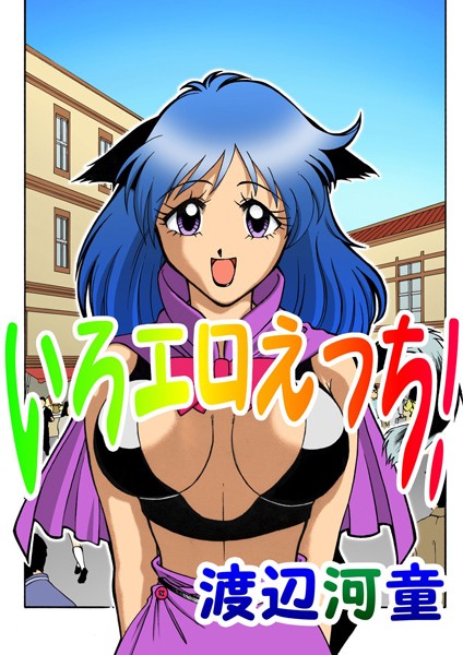 渡辺河童|いろエロえっち！❤単行本【】