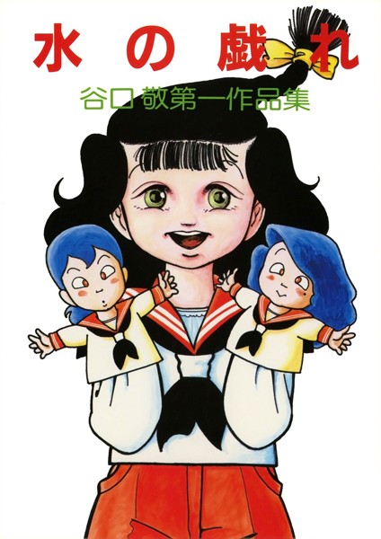 谷口敬|水の戯れ❤ギャグ・コメディ【】