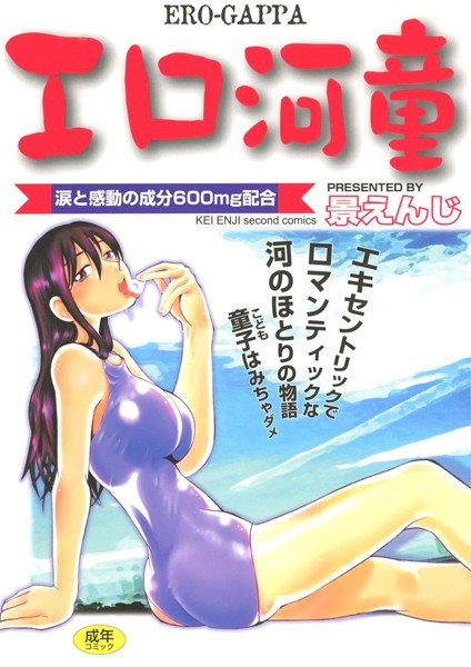 景えんじ|エロ河童❤単行本【】