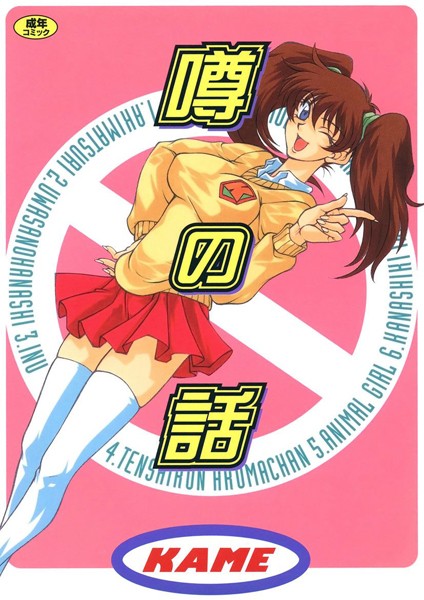 KAME|噂の話❤単行本【】