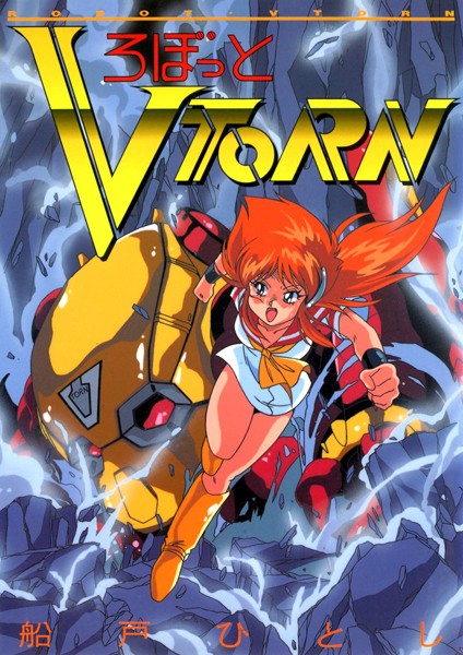 船戸ひとし|ろぼっと VTORN❤単行本【】