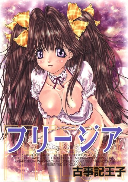 古事記王子|フリージア❤単行本【】