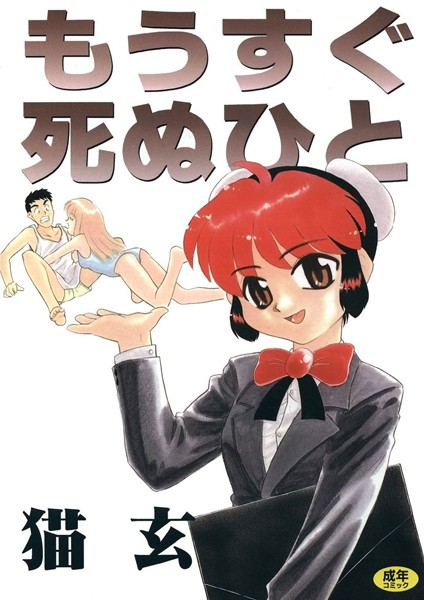 猫玄|もうすぐ死ぬひと❤単行本【】