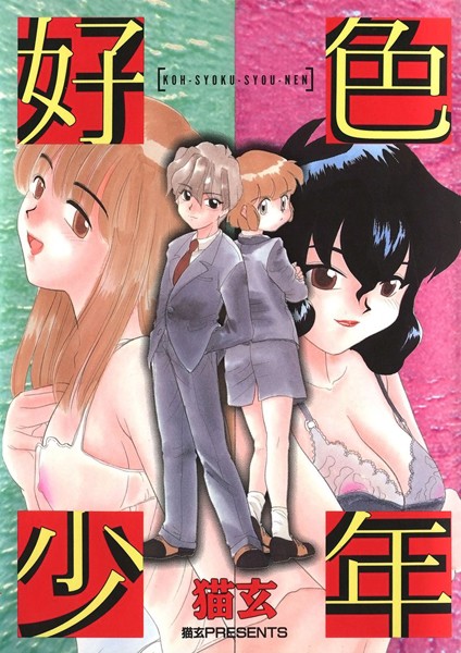 猫玄|好色少年❤単行本【】