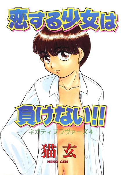 猫玄|恋する少女は負けない！！ -ネガティブ・ラヴァーズ 4-❤単行本【】