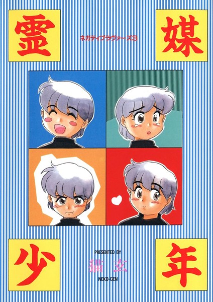 猫玄|霊媒少年 -ネガティブ・ラヴァーズ 3-❤単行本【】