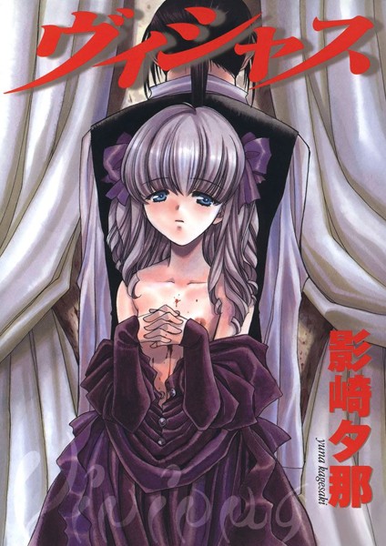 影崎夕那|ヴィシャス❤単行本【】