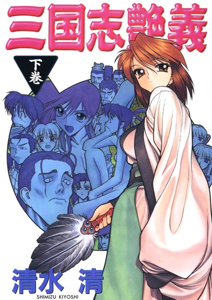 清水清|三国志艶義❤単行本【】