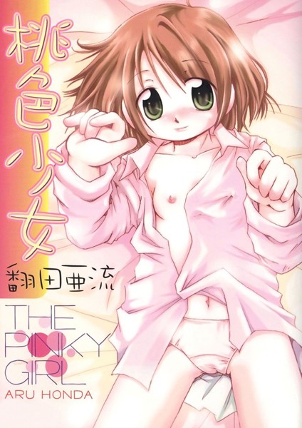 ほんだある|桃色少女❤単行本【】