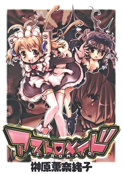 榊原薫奈緒子|アストロメイド❤ギャグ・コメディ【】