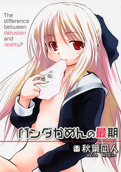 秋葉凪人|パンダかめんの最期❤ファンタジー【】