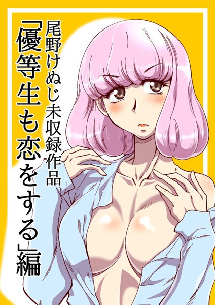 尾野けぬじ|優等生も恋をする❤単行本【】