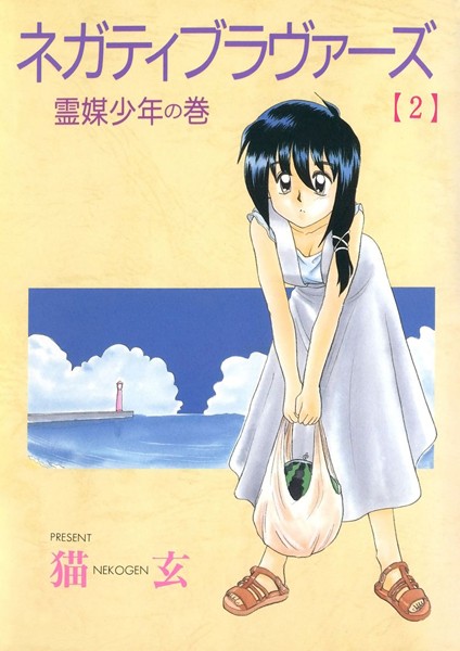 猫玄|ネガティブ・ラヴァーズ❤単行本【】