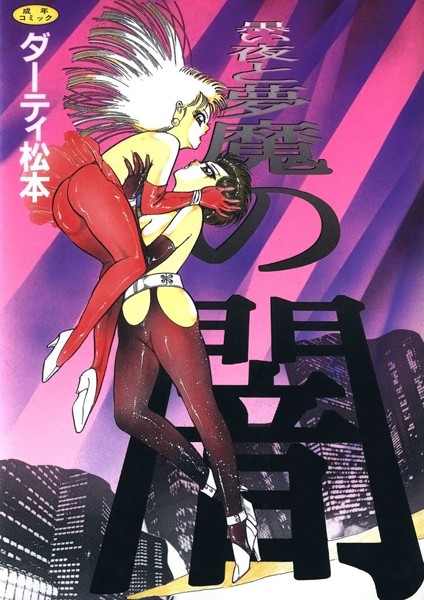 ダーティ・松本|黒い夜と夢魔の闇❤単行本【】