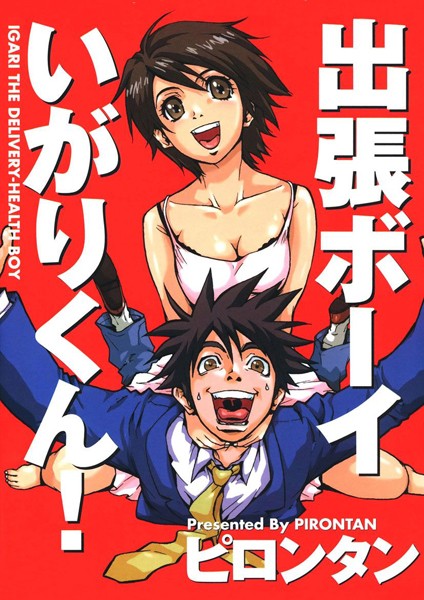 ピロンタン|出張ボーイいがりくん！❤ギャグ・コメディ【】