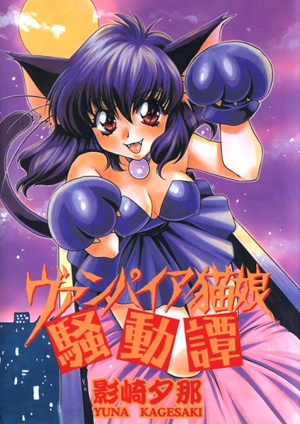 影崎夕那|ヴァンパイア猫娘騒動譚❤単行本【】