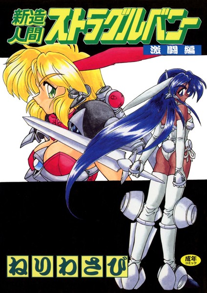 ねりわさび|新造人間ストラグルバニー❤ギャグ・コメディ【】