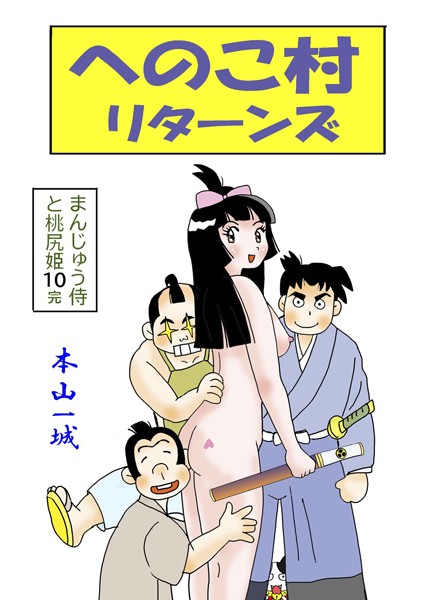 本山一城|まんじゅう侍と桃尻姫❤単行本【】