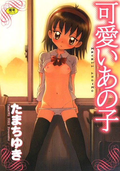 たまちゆき|可愛いあの子❤単行本【】