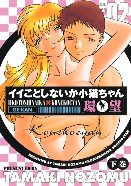 環望|イイことしないか小猫ちゃん❤単行本【】