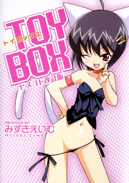 みずきえいむ|TOY BOX -ヒメゴト改訂版-❤単行本【】