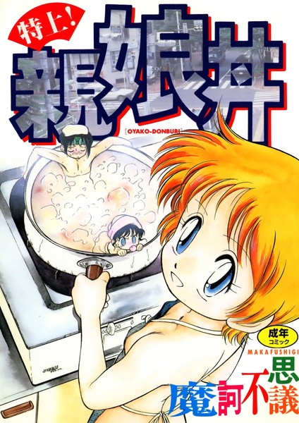 魔訶不思議|特上！親娘丼❤単行本【】