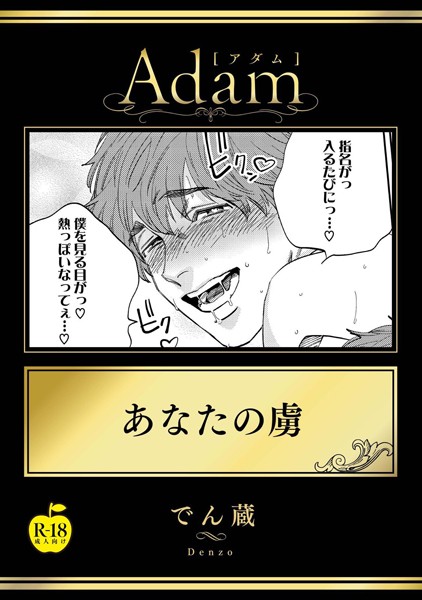 でん蔵|あなたの虜【R18版】（単話）❤単話【】