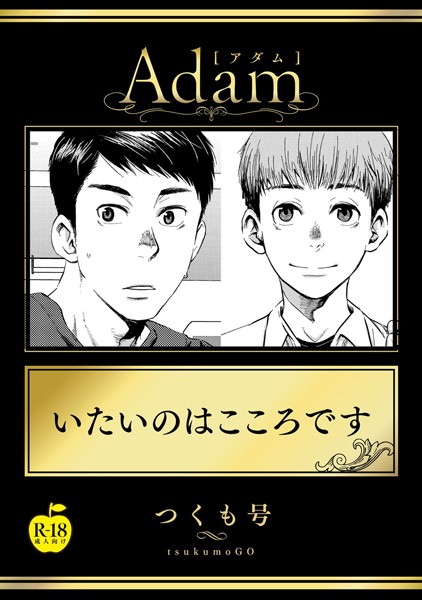 つくも号|いたいのはこころです【R18版】（単話）❤単話【】