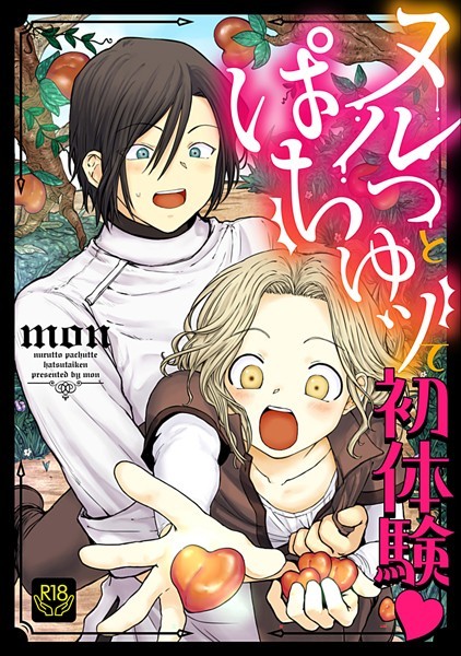 mon|ヌルっとぱちゅッて初体験【R-18版】（単話）❤単話【】