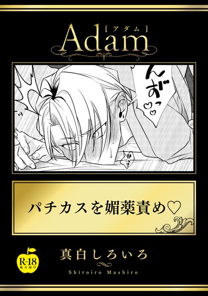 真白しろいろ|パチカスを媚薬責め【R18版】（単話）❤単話【】
