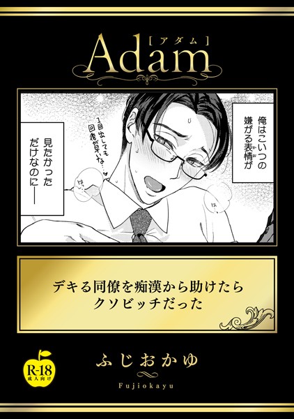 ふじおかゆ|デキる同僚を痴●から助けたらクソビッチだった【R18版】（単話）❤単話【】