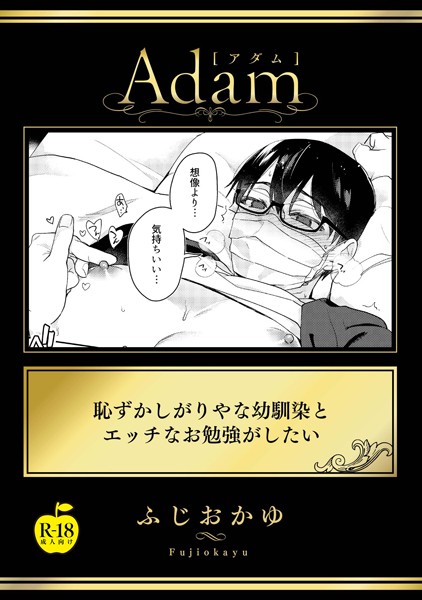 ふじおかゆ|恥ずかしがりやな幼馴染とエッチなお勉強がしたい【R18版】（単話）❤単話【】