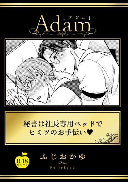 ふじおかゆ|秘書は社長専用ベッドでヒミツのお手伝い【R18版】（単話）❤単話【】