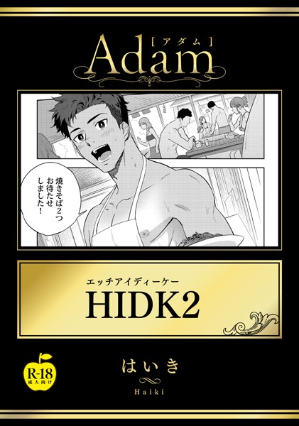 はいき|HIDK【R18版】（単話）❤単話【】