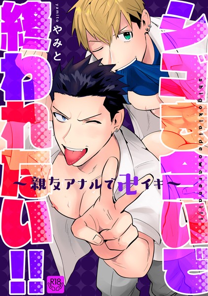 やみと|シゴき合いで終われない！！〜親友アナルで卍イキ〜【R-18版】（単話）❤単話【】