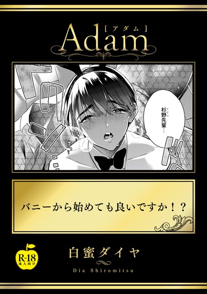 白蜜ダイヤ|バニーから始めても良いですか！？ 【R18版】（単話）❤単話【】