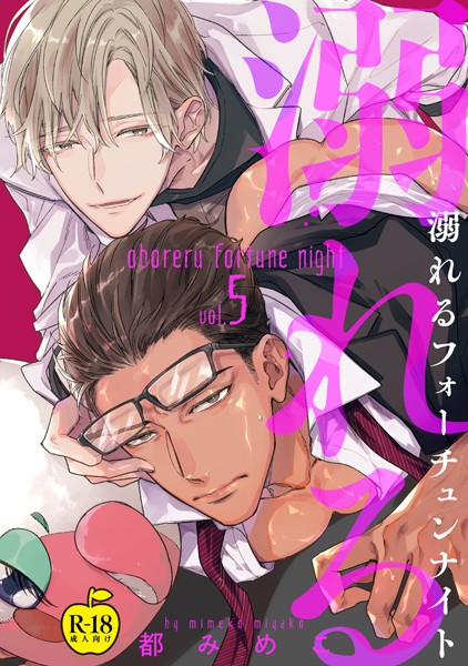 都みめこ|溺れるフォーチュンナイト【R18版】（単話）❤単話【】