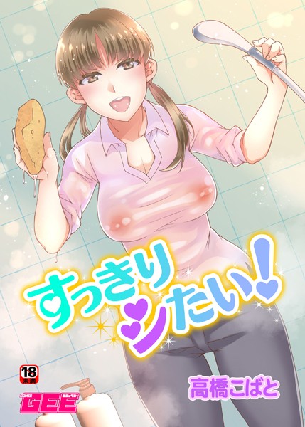 高橋こばと|すっきりシたい（単話）❤単話【】