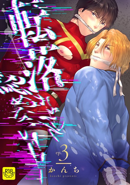 かんち|転落なんて認めない！！【R-18版】（単話）❤単話【】
