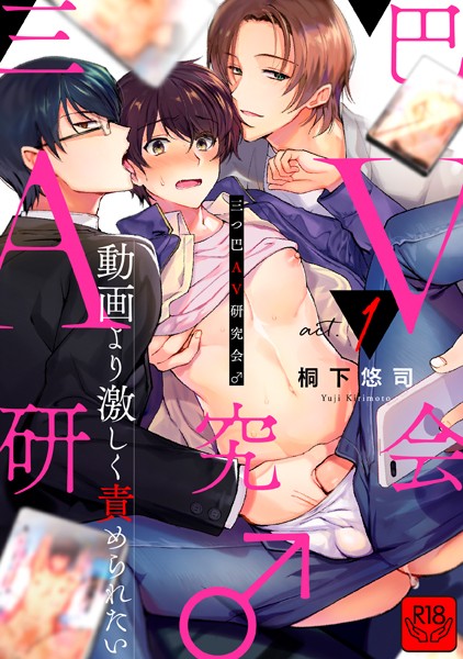 桐下悠司|三つ巴AV研究会♂〜動画より激しく責められたい〜（単話）❤単話【】