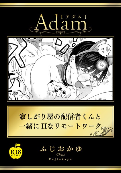 ふじおかゆ|寂しがり屋の配信者くんと一緒にHなリモートワーク【R18版】（単話）❤単話【】