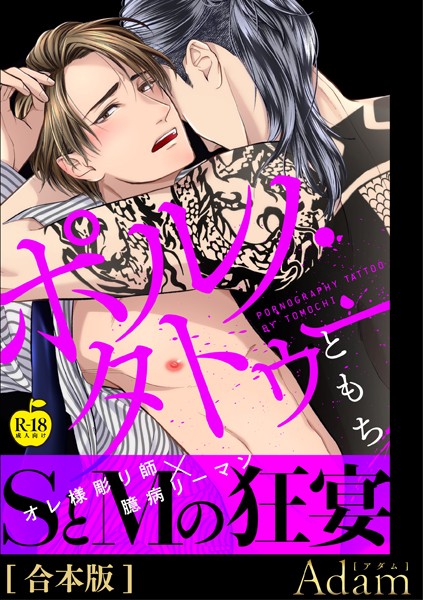 ともち|ポルノ・タトゥー【R18合本版】❤単行本【】