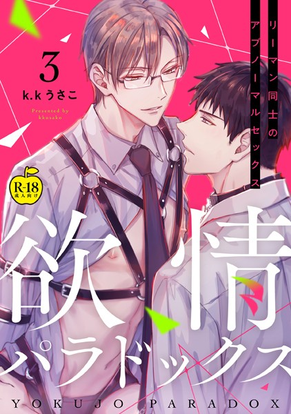 k.kうさこ|欲情パラドックス（単話）❤単話【】